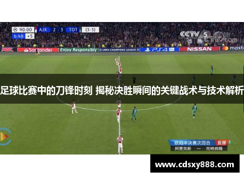 足球比赛中的刀锋时刻 揭秘决胜瞬间的关键战术与技术解析