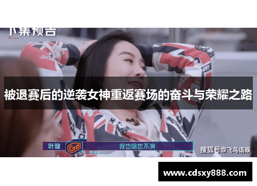 被退赛后的逆袭女神重返赛场的奋斗与荣耀之路