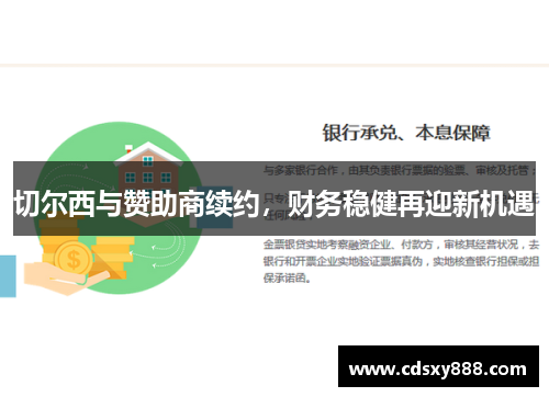 切尔西与赞助商续约，财务稳健再迎新机遇