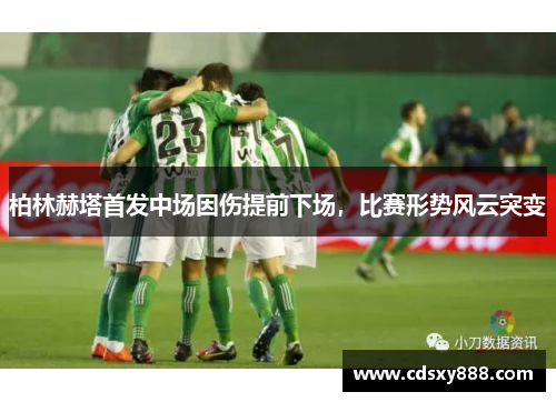 柏林赫塔首发中场因伤提前下场，比赛形势风云突变
