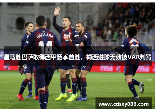 皇马胜巴萨取得西甲赛季首胜，梅西进球无效被VAR判罚