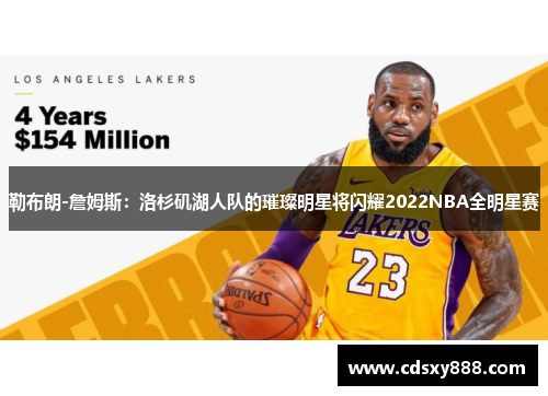 勒布朗-詹姆斯：洛杉矶湖人队的璀璨明星将闪耀2022NBA全明星赛