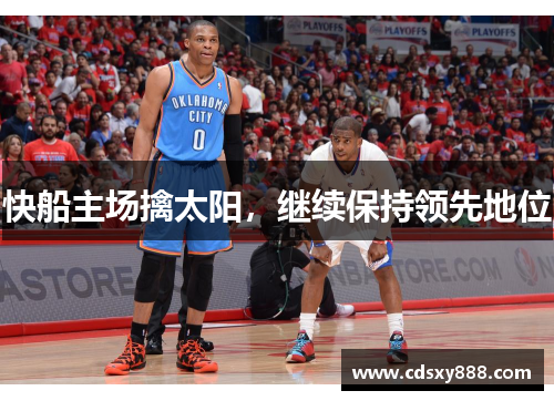 快船主场擒太阳，继续保持领先地位
