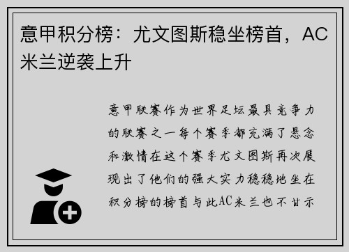 意甲积分榜：尤文图斯稳坐榜首，AC米兰逆袭上升