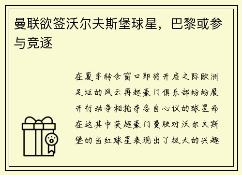 曼联欲签沃尔夫斯堡球星，巴黎或参与竞逐
