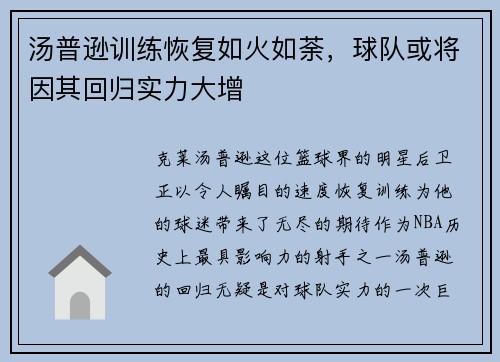 汤普逊训练恢复如火如荼，球队或将因其回归实力大增