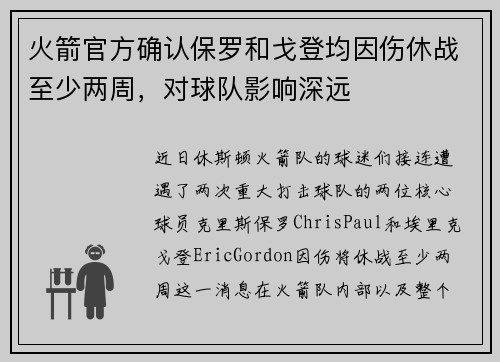 火箭官方确认保罗和戈登均因伤休战至少两周，对球队影响深远