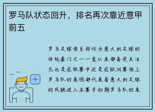 罗马队状态回升，排名再次靠近意甲前五