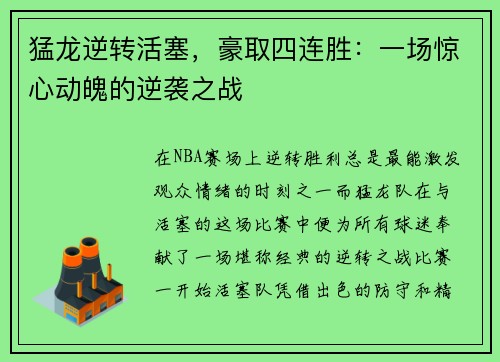 猛龙逆转活塞，豪取四连胜：一场惊心动魄的逆袭之战