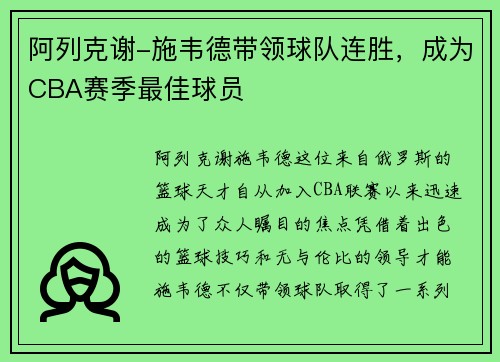 阿列克谢-施韦德带领球队连胜，成为CBA赛季最佳球员