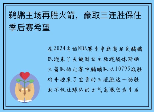 鹈鹕主场再胜火箭，豪取三连胜保住季后赛希望