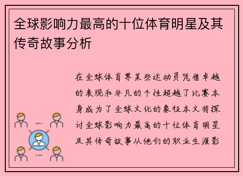 全球影响力最高的十位体育明星及其传奇故事分析