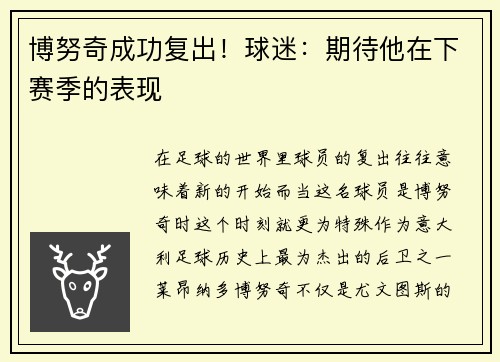 博努奇成功复出！球迷：期待他在下赛季的表现