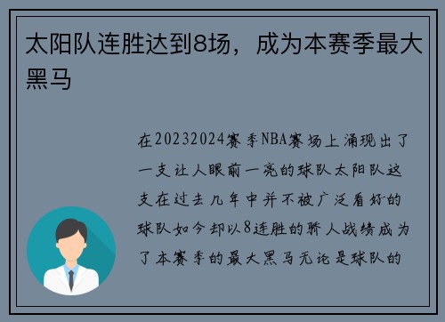 太阳队连胜达到8场，成为本赛季最大黑马