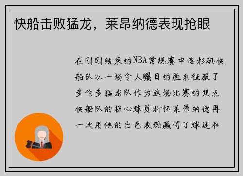 快船击败猛龙，莱昂纳德表现抢眼
