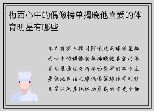 梅西心中的偶像榜单揭晓他喜爱的体育明星有哪些