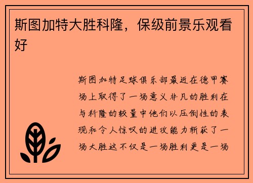 斯图加特大胜科隆，保级前景乐观看好