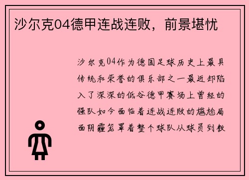 沙尔克04德甲连战连败，前景堪忧