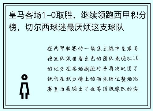 皇马客场1-0取胜，继续领跑西甲积分榜，切尔西球迷最厌烦这支球队