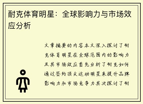 耐克体育明星：全球影响力与市场效应分析
