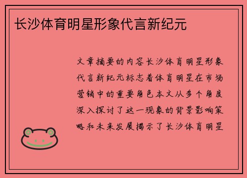 长沙体育明星形象代言新纪元