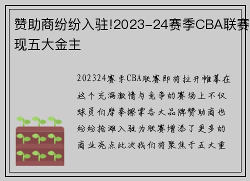 赞助商纷纷入驻!2023-24赛季CBA联赛现五大金主