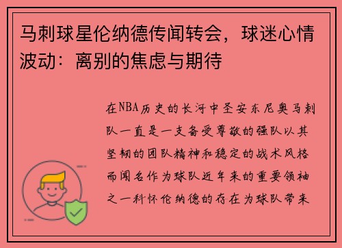 马刺球星伦纳德传闻转会，球迷心情波动：离别的焦虑与期待