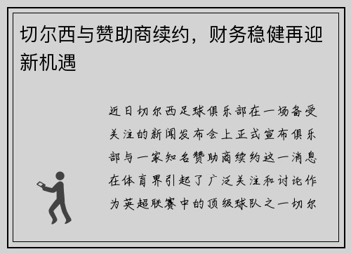 切尔西与赞助商续约，财务稳健再迎新机遇