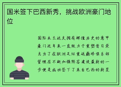 国米签下巴西新秀，挑战欧洲豪门地位
