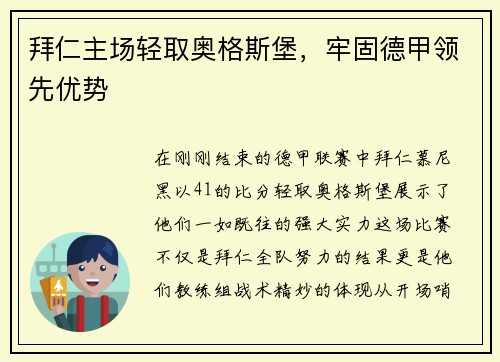 拜仁主场轻取奥格斯堡，牢固德甲领先优势
