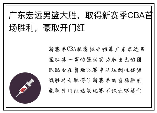 广东宏远男篮大胜，取得新赛季CBA首场胜利，豪取开门红