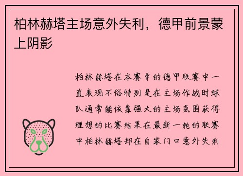 柏林赫塔主场意外失利，德甲前景蒙上阴影