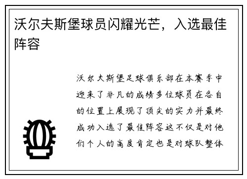 沃尔夫斯堡球员闪耀光芒，入选最佳阵容