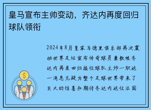 皇马宣布主帅变动，齐达内再度回归球队领衔