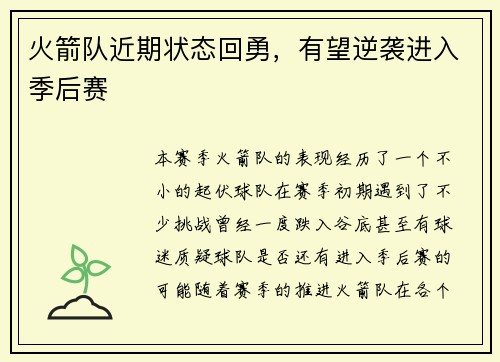 火箭队近期状态回勇，有望逆袭进入季后赛