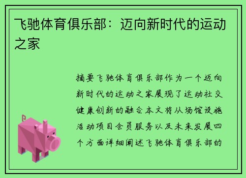 飞驰体育俱乐部：迈向新时代的运动之家