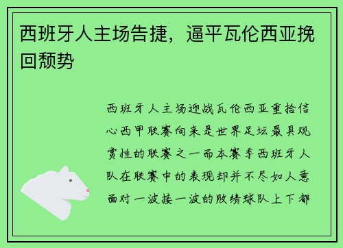 西班牙人主场告捷，逼平瓦伦西亚挽回颓势