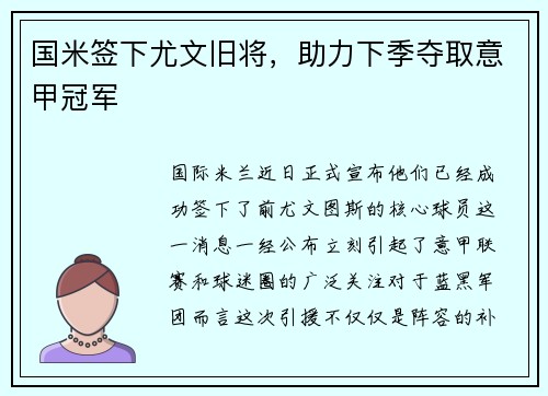 国米签下尤文旧将，助力下季夺取意甲冠军