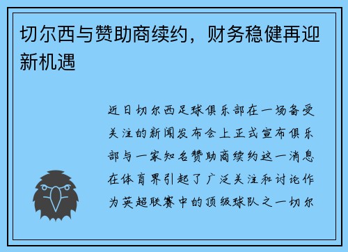 切尔西与赞助商续约，财务稳健再迎新机遇