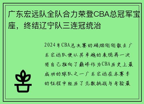 广东宏远队全队合力荣登CBA总冠军宝座，终结辽宁队三连冠统治