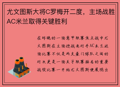 尤文图斯大将C罗梅开二度，主场战胜AC米兰取得关键胜利