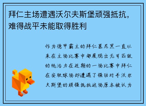 拜仁主场遭遇沃尔夫斯堡顽强抵抗，难得战平未能取得胜利