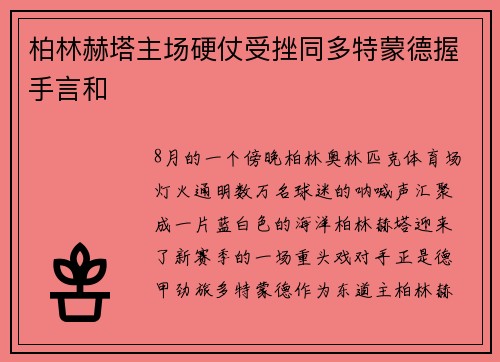 柏林赫塔主场硬仗受挫同多特蒙德握手言和