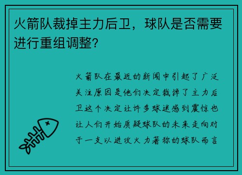 火箭队裁掉主力后卫，球队是否需要进行重组调整？