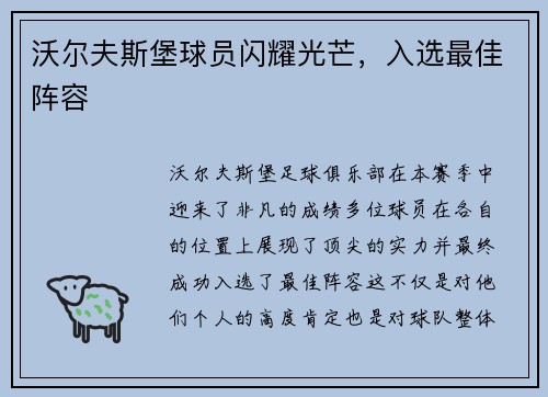 沃尔夫斯堡球员闪耀光芒，入选最佳阵容