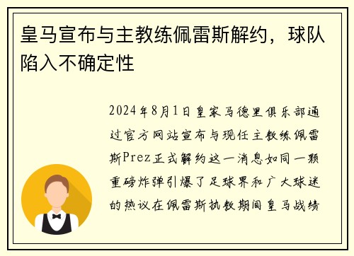 皇马宣布与主教练佩雷斯解约，球队陷入不确定性