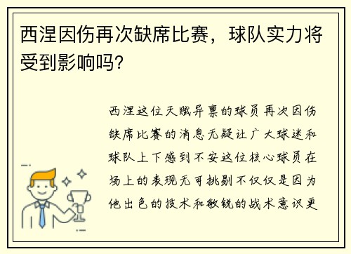 西涅因伤再次缺席比赛，球队实力将受到影响吗？