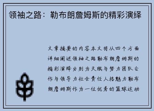 领袖之路：勒布朗詹姆斯的精彩演绎