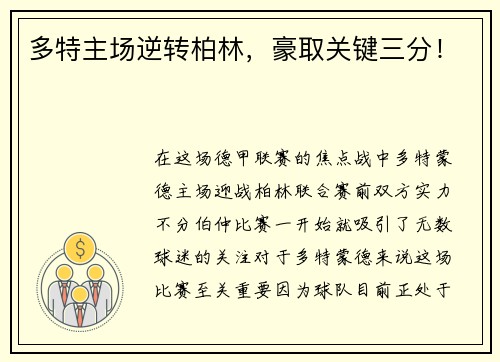 多特主场逆转柏林，豪取关键三分！