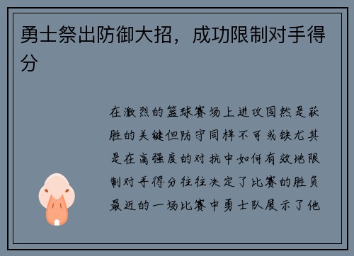 勇士祭出防御大招，成功限制对手得分